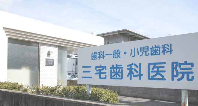top_三宅歯科医院(倉敷市阿知)