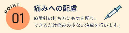 POINT1_三宅歯科医院(倉敷市阿知)