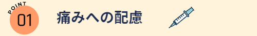 痛みへの配慮_三宅歯科医院(倉敷市阿知)