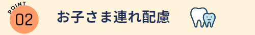 お子さま連れ配慮1_三宅歯科医院(倉敷市阿知)