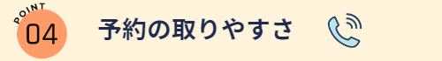予約の取りやすさ1_三宅歯科医院(倉敷市阿知)